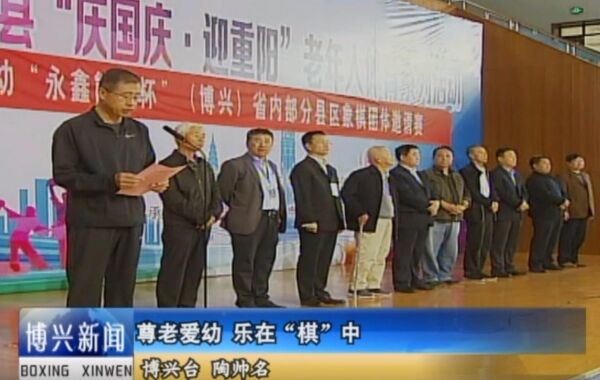 “永鑫能(néng)源杯”(博興)省内部分(fēn)縣區(qū)象棋團體(tǐ)邀請賽