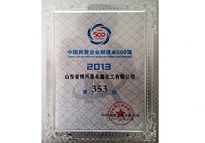 榮獲2013年中(zhōng)國(guó)民(mín)營企業制造業500強