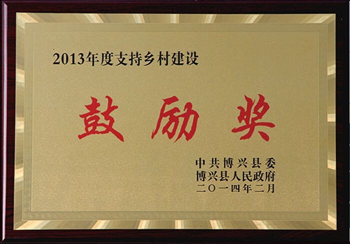 榮獲2013年度支持鄉村建設鼓勵獎